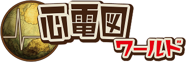 心電図ワールド