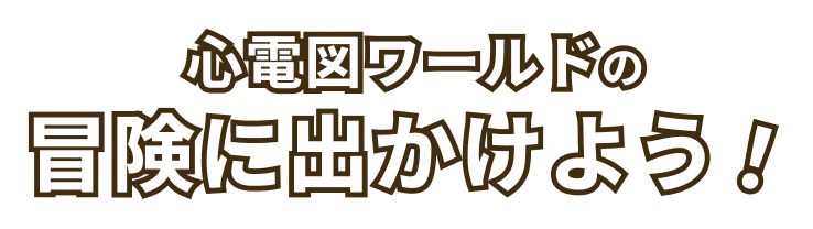 心電図ワールドの冒険に出かけよう　