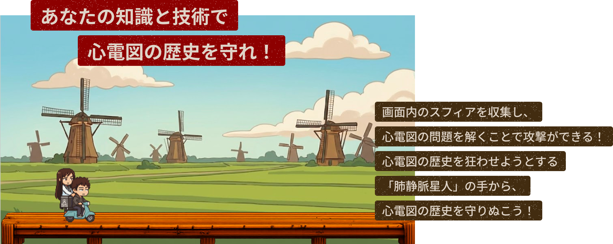 あなたの知識と技術で心電図の歴史を守れ！ 画面内のスフィアを収集し、心電図の問題を解くことで攻撃ができる！心電図の歴史を狂わせようとする「肺静脈星人」の手から、心電図の歴史を守りぬこう！