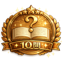 累計10問正解